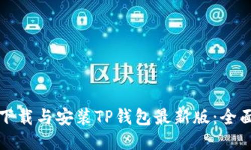 如何下载与安装TP钱包最新版：全面指南