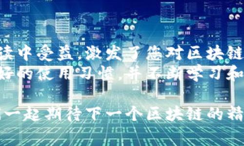 baozi区块链钱包制作详解：从零开始构建您的数字资产管家/baozi  
区块链, 数字钱包, 钱包开发, 加密货币/guanjianci  

引言：区块链与数字钱包的关系  
在这个数字化迅速发展的时代，区块链技术逐渐走入公众的视野，成为许多人关注和讨论的热点话题。而作为区块链技术最重要的应用之一，数字钱包则是每一个区块链用户必不可少的工具。  
你是否曾经考虑过，如何创建自己的数字钱包？是否对钱包的构建过程感到好奇？在这篇文章中，我们将为您详细解读如何制作一个区块链钱包，并提供一个从零开始的实践视频教程，帮助您理解其中的每一个步骤。  

一、区块链钱包的基本概念  
在深入制作钱包之前，首先我们需要了解什么是区块链钱包。简单来说，区块链钱包是用于存储、接收和发送数字资产的工具，它并不存储你的财富，而是存储你的私钥和公钥。这也就是为什么钱包的安全性至关重要，因为任何人只要获得了你的私钥，就几乎可以把你的资产一抢而空。  
通常情况下，区块链钱包分为两大类：冷钱包和热钱包。冷钱包是离线存储资产的方式，安全性更高，适合长期存放；而热钱包则是在线存储，更为方便，适合频繁交易。  
无论你打算使用哪种钱包，了解区块链钱包的基本概念是至关重要的。但除了基本概念，你对钱包的功能特点又了解多少呢？  

二、制作区块链钱包的步骤  
在这一部分，我们将逐步介绍如何创建一个简单的区块链钱包。我们将使用JavaScript和Node.js作为开发语言。如果你是初学者，不用担心，我们会尽量简单易懂。  

h41. 安装环境/h4  
首先，你需要在你的计算机上安装Node.js。可以从Node.js的官网（nodejs.org）下载并安装。安装好了之后，你可以通过命令行输入以下指令来检查安装是否成功：  
precodenode -v/code/pre

h42. 创建项目目录/h4  
安装完成后，打开命令行工具，创建一个新的项目目录：  
precodemkdir blockchain-wallet/code/pre  
接着进入项目目录：  
precodecd blockchain-wallet/code/pre  

h43. 初始化项目/h4  
在项目目录中执行以下命令来初始化一个新的package.json文件：  
precodenpm init -y/code/pre  
这一步会创建一个新的package.json文件，它用来记录你的项目配置和依赖。你是不是觉得这一步很简单？没错，开发的第一步就是这么直观！  

h44. 安装依赖/h4  
为了创建钱包，我们需要一些库来帮助我们实现。以下是我们要安装的库：  
precodenpm install crypto-js/code/pre  
这里我们使用“crypto-js”库，它提供了一系列加密功能，方便我们的钱包进行加密和解密。  

h45. 创建钱包代码/h4  
现在，我们开始编写钱包的主要代码。创建一个新的JavaScript文件，例如“wallet.js”，在文件中输入以下代码：  
precodeconst CryptoJS = require(