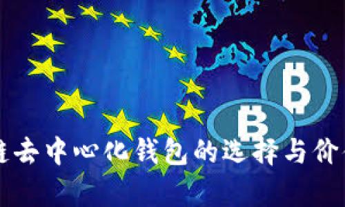 区块链去中心化钱包的选择与价值解析