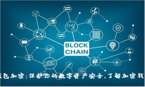 区块链钱包加密：保护你的数字资产安全，了解加密钱包的奥秘