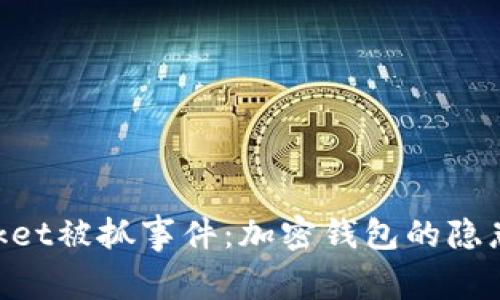 深入解析TokenPocket被抓事件：加密钱包的隐患与用户的自我保护