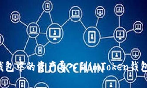 如何将TP钱包中的资产导入到imToken钱包？详细指南