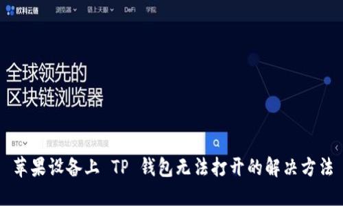 苹果设备上 TP 钱包无法打开的解决方法