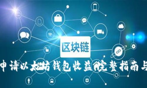 如何申请以太坊钱包收益：完整指南与技巧