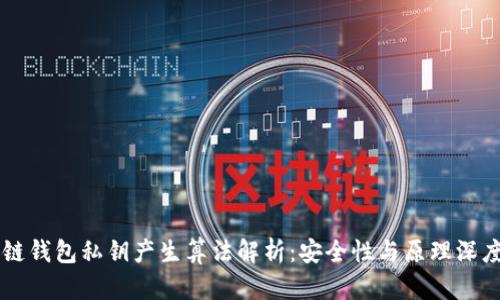 区块链钱包私钥产生算法解析：安全性与原理深度剖析