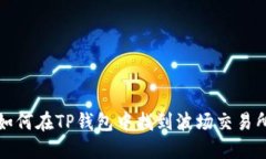 如何在TP钱包中找到波场交