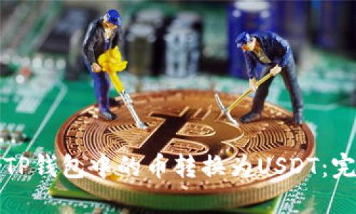 如何将TP钱包中的币转换为USDT：完整指南