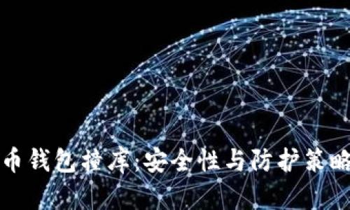 比特币钱包撞库：安全性与防护策略详解