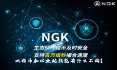 比特币和以太坊钱包有什
