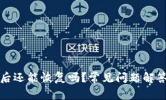 TP钱包删除后还能恢复吗？