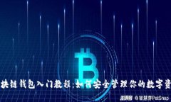 区块链钱包入门教程：如