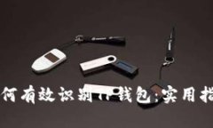 如何有效识别TP钱包：实用