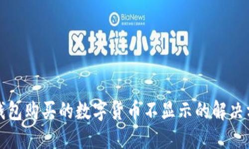 TP钱包购买的数字货币不显示的解决方案