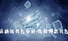 : 2019年潜力区块链钱包分