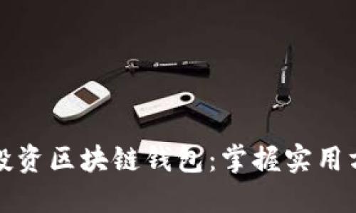如何高效投资区块链钱包：掌握实用方法与技巧