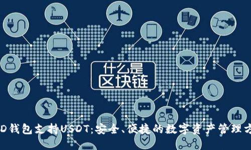 BRD钱包支持USDT：安全、便捷的数字资产管理方式