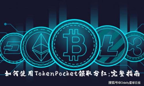 如何使用TokenPocket领取分红：完整指南
