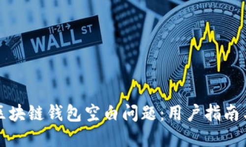 如何解决区块链钱包空白问题：用户指南与最佳实践