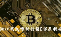 如何查询TP钱包博饼行情？