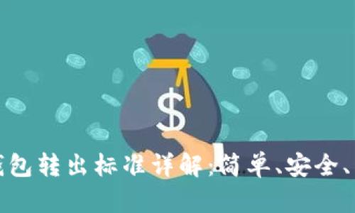 TP钱包转出标准详解：简单、安全、高效