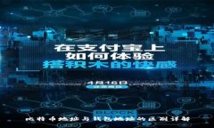 比特币地址与钱包地址的