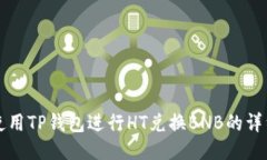 如何使用TP钱包进行HT兑换