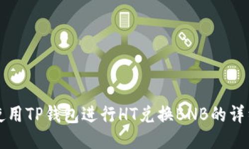 如何使用TP钱包进行HT兑换BNB的详细指南
