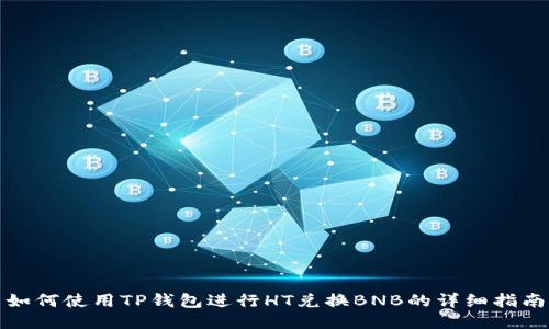 如何使用TP钱包进行HT兑换BNB的详细指南