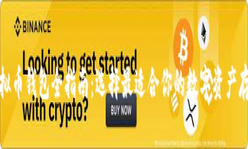 虚拟币钱包全指南：选择最适合你的数字资产存储