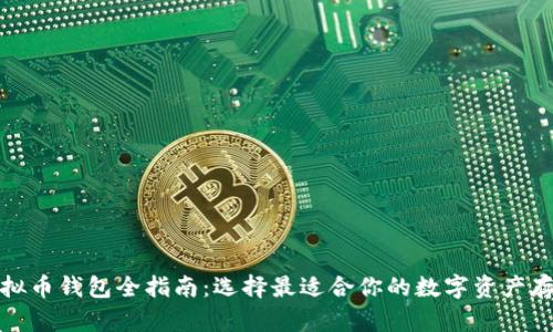虚拟币钱包全指南：选择最适合你的数字资产存储