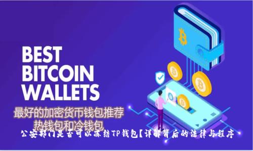 公安部门是否可以冻结TP钱包？详解背后的法律与程序