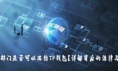 公安部门是否可以冻结T
