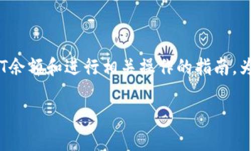 注意：您在搜索“怎么查看tp钱包usdt”时，可能在寻找如何在TP钱包中查看USDT余额和进行相关操作的指南。为此，我将提供一个详细的介绍，包括您可能需要的步骤、注意事项和常见问题等。

如何在TP钱包中查看和管理USDT？