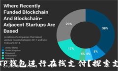  印度能否使用TP钱包进行