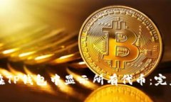 如何在TP钱包中显示所有代