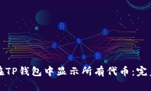 如何在TP钱包中显示所有代币：完美指南