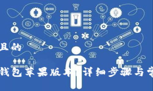 思考一个并且的

如何下载TP钱包苹果版本？详细步骤与常见问题解析