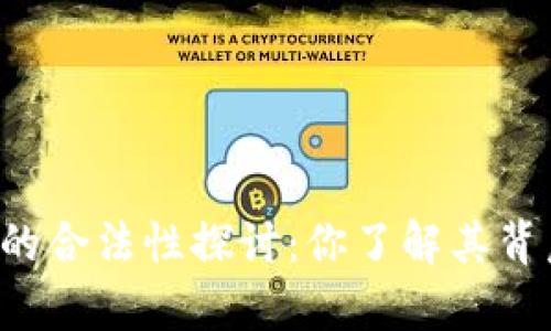 区块链交易钱包的合法性探讨：你了解其背后的法律环境吗？