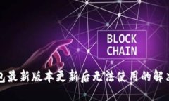 TP钱包最新版本更新后无法