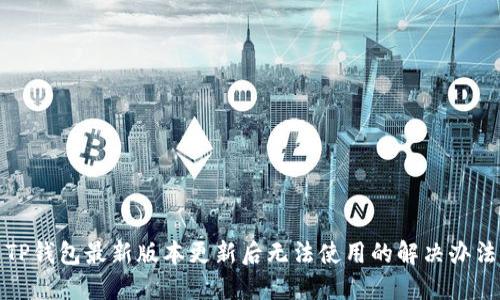 TP钱包最新版本更新后无法使用的解决办法
