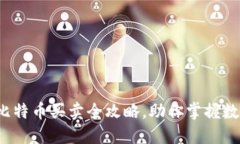 Plus钱包：比特币买卖全攻