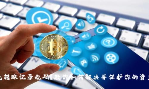 TP钱包转账记录乱码？教你如何解决并保护你的资产安全