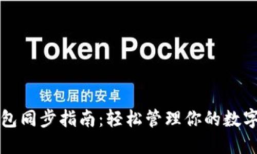 TP钱包同步指南：轻松管理你的数字资产