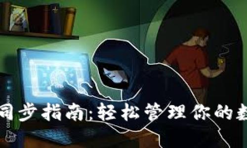TP钱包同步指南：轻松管理你的数字资产