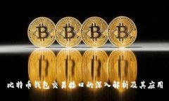 比特币钱包交易接口的深