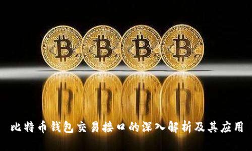 比特币钱包交易接口的深入解析及其应用