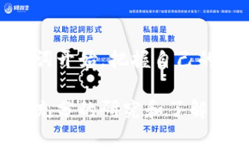 请注意，导出以太坊钱包助力词（助记词）是一个非常敏感的操作，应该谨慎进行。助力词是访问和恢复你的以太坊钱包所必需的信息，如果泄露，可能会导致资产损失。

以下是有关如何安全导出以太坊钱包助力词的详细指南。

1. 确认你使用的钱包类型
不同类型的以太坊钱包（如硬件钱包、软件钱包或在线钱包）有不同的导出助记词的方式。常见的钱包包括MetaMask、MyEtherWallet、Trust Wallet等。了解你使用的钱包类型是第一步。

2. 进入钱包的设置
打开你的以太坊钱包应用或网站，并登录你的账户。在平台中寻找“设置”或者“安全性”选项，通常在右上角或者底部菜单会有这个选项。

3. 查找助记词或导出选项
在设置中，寻找“助记词”、“恢复助记词”或者“导出助记词”等字样。这些选项可能会在安全或备份部分。你可能需要输入密码以验证身份。

4. 安全导出助记词
当你找到助记词后，通常会以一组随机的单词形式呈现。请确保在一个安全的环境下操作，避免他人窥视。你可以用纸笔记录下来，或者在安全的地方进行存储，不要在网络上保存。

5. 不要分享你的助记词
助记词是你钱包访问的钥匙，绝对不要将其分享给任何人。无论是朋友还是陌生人，如果他们获得了这些单词，就能轻易访问你的资产。

6. 定期更新与备份
确保你的助记词定期备份并更新，特别是在你进行任何重要操作后，比如迁移资产或更换钱包。当你导出助记词后，请将它存放在一个安全的地方，比如一个保险箱或密码管理器中。

7. 注意安全风险
网络上充斥着各种诈骗行为。多加小心，确保你在官方网站上操作，如果有疑问，可以查阅与钱包相关的官方文档或支持页面。

8. 助记词的使用
助记词不仅用于备份和恢复你的钱包，也可以用于将你的资产转移到其他平台。当你需要恢复钱包时，只需在钱包应用中选择“恢复钱包”，然后输入助记词。这是一个简单而安全的过程，你是不是也觉得这样方便呢？

9. 了解助记词的结构
了解助记词的结构和生成规则也很重要。大多数钱包使用BIP39标准生成助记词，这通常是12、15、18、21或24个单词的组合。它们是伪随机生成的，确保安全性。

10. 结语
导出以太坊钱包助记词并不是一件复杂的事，但务必小心谨慎。保护好你的资产，从正确处理助记词开始。把握自己的数字财富，你觉得这是不是与传统财富管理有本质的不同呢？

注意：以上内容仅为教育目的，请务必根据各类钱包的官方文档进行操作，在采取行动前务必进行充分的研究和了解。