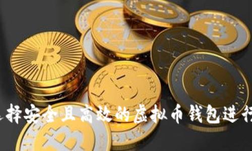 如何选择安全且高效的虚拟币钱包进行交易？