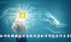 如何选择安全且高效的虚