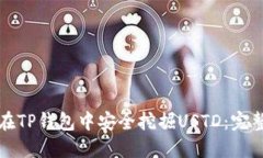 如何在TP钱包中安全挖掘